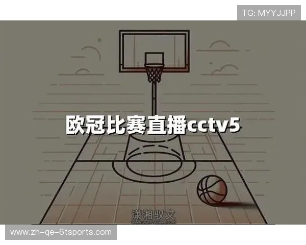 欧冠赛事是否通过CCTV5直播?官方赛程介绍 欧冠赛事是否通过CCTV5直播?官方赛程介绍